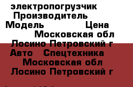 электропогрузчик TFN › Производитель ­ TFN › Модель ­ CPD15J › Цена ­ 398 000 - Московская обл., Лосино-Петровский г. Авто » Спецтехника   . Московская обл.,Лосино-Петровский г.